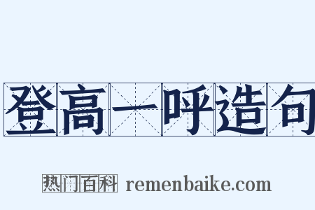 登高一呼造句是什么意思的图片